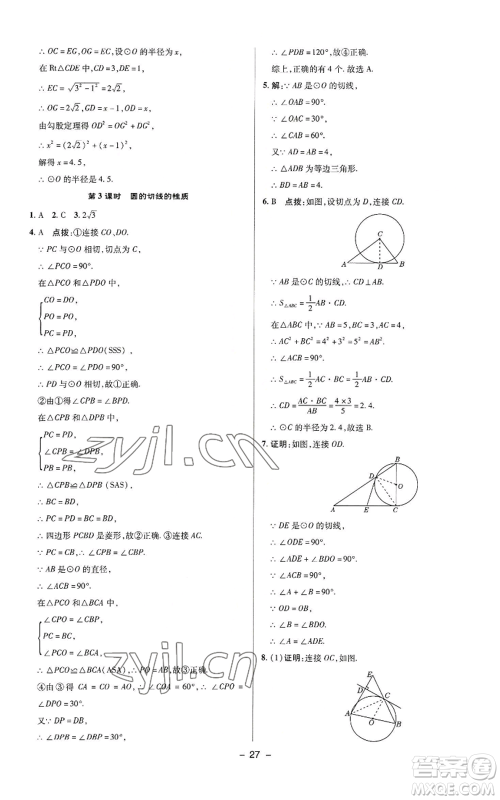 陕西人民教育出版社2022秋季综合应用创新题典中点提分练习册九年级上册数学苏科版参考答案