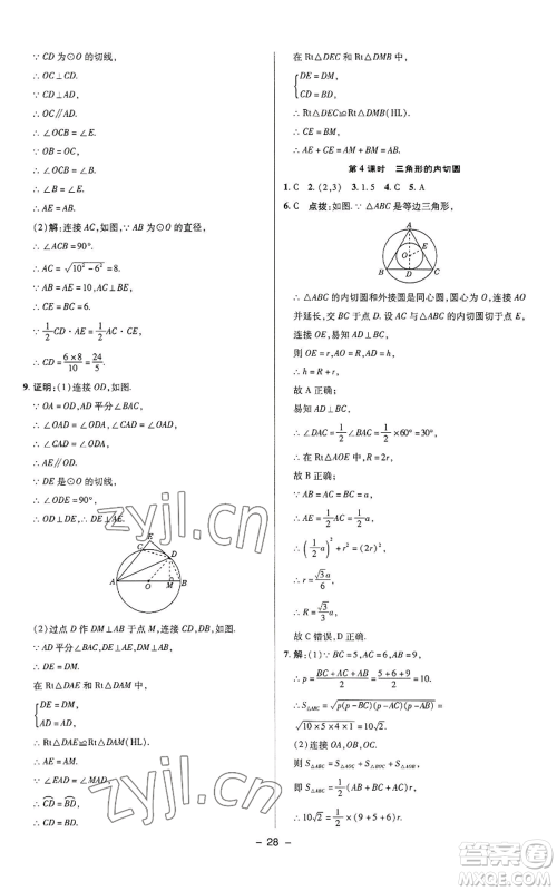 陕西人民教育出版社2022秋季综合应用创新题典中点提分练习册九年级上册数学苏科版参考答案