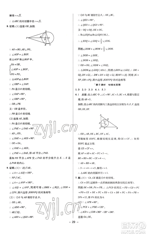 陕西人民教育出版社2022秋季综合应用创新题典中点提分练习册九年级上册数学苏科版参考答案