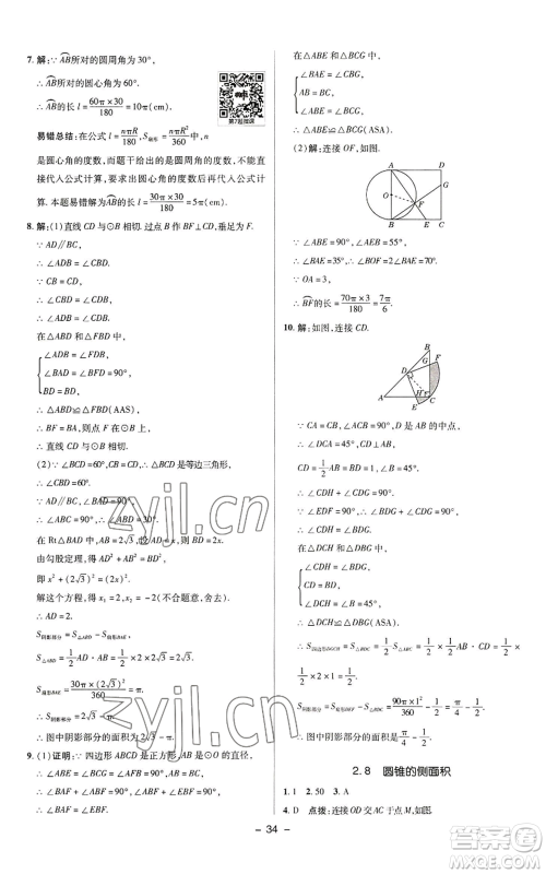 陕西人民教育出版社2022秋季综合应用创新题典中点提分练习册九年级上册数学苏科版参考答案