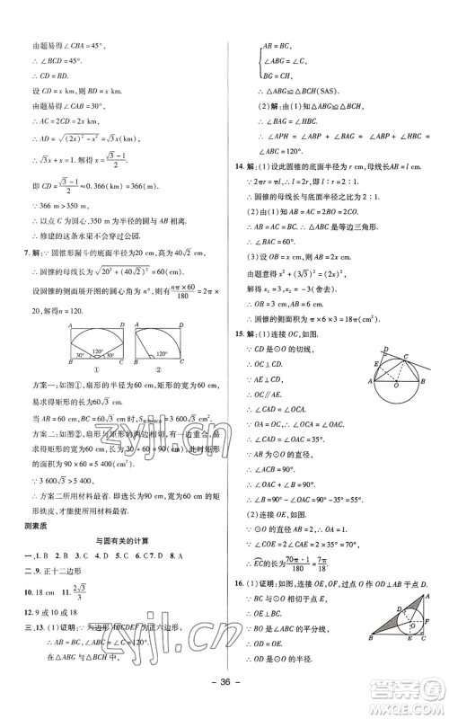 陕西人民教育出版社2022秋季综合应用创新题典中点提分练习册九年级上册数学苏科版参考答案