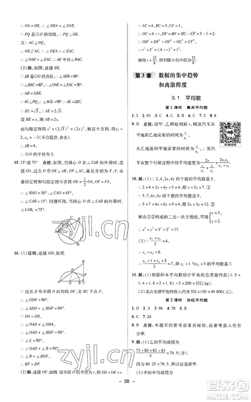 陕西人民教育出版社2022秋季综合应用创新题典中点提分练习册九年级上册数学苏科版参考答案