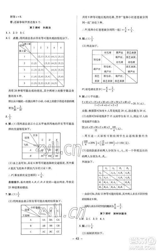 陕西人民教育出版社2022秋季综合应用创新题典中点提分练习册九年级上册数学苏科版参考答案