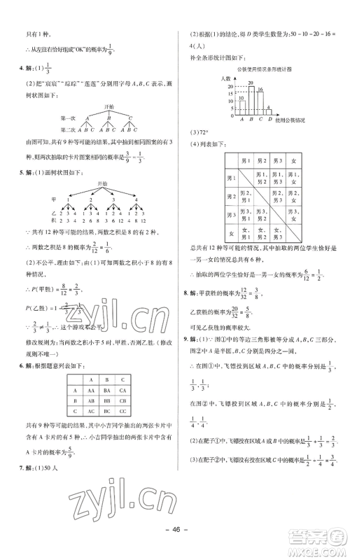 陕西人民教育出版社2022秋季综合应用创新题典中点提分练习册九年级上册数学苏科版参考答案