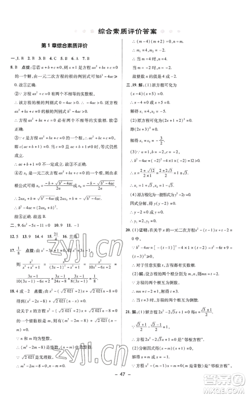 陕西人民教育出版社2022秋季综合应用创新题典中点提分练习册九年级上册数学苏科版参考答案