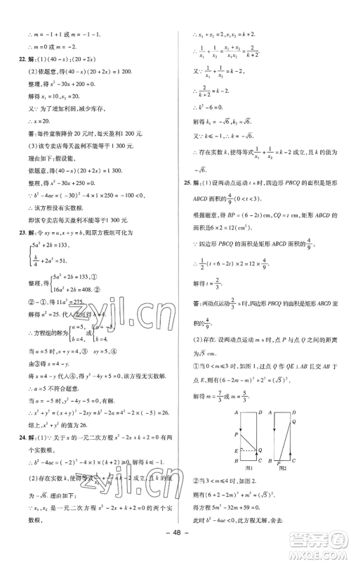 陕西人民教育出版社2022秋季综合应用创新题典中点提分练习册九年级上册数学苏科版参考答案