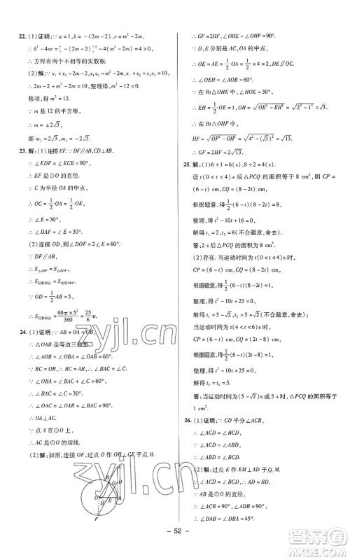 陕西人民教育出版社2022秋季综合应用创新题典中点提分练习册九年级上册数学苏科版参考答案