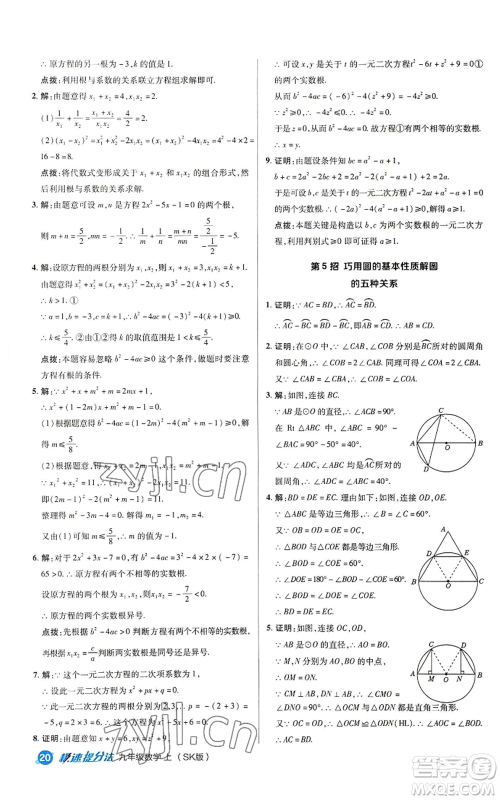 陕西人民教育出版社2022秋季综合应用创新题典中点提分练习册九年级上册数学苏科版参考答案