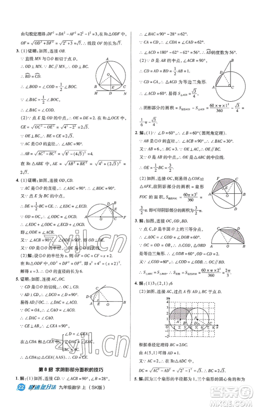 陕西人民教育出版社2022秋季综合应用创新题典中点提分练习册九年级上册数学苏科版参考答案