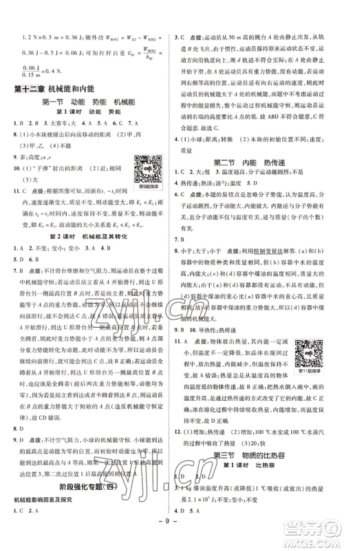 陕西人民教育出版社2022秋季综合应用创新题典中点提分练习册九年级上册物理苏科版参考答案