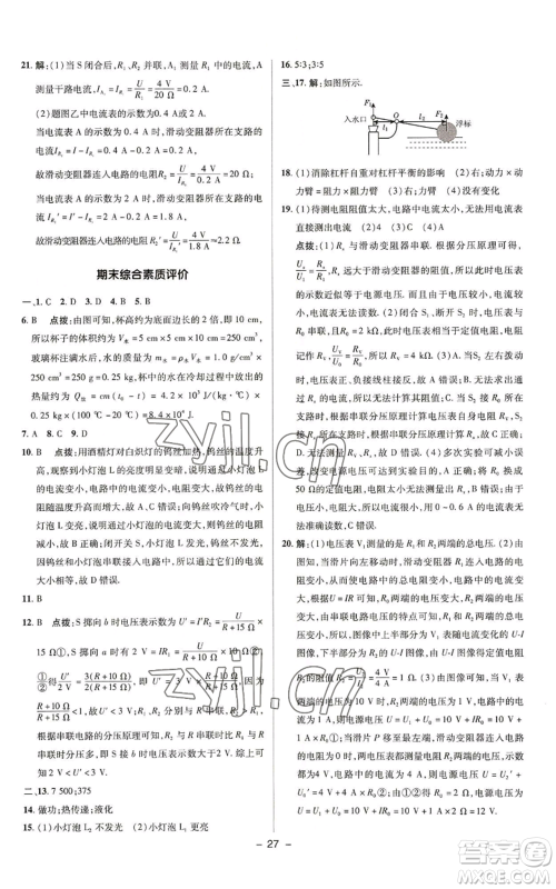 陕西人民教育出版社2022秋季综合应用创新题典中点提分练习册九年级上册物理苏科版参考答案