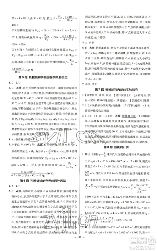 陕西人民教育出版社2022秋季综合应用创新题典中点提分练习册九年级上册物理苏科版参考答案