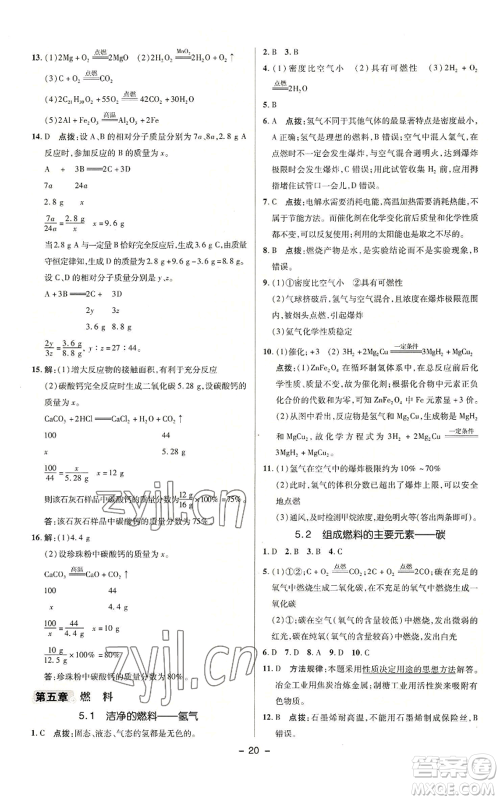 陕西人民教育出版社2022秋季综合应用创新题典中点提分练习册九年级上册化学科粤版参考答案 陕西人民教育出版社2022秋季综合应用创新题典中点提分练习册九年级上册化学科粤版参考答案