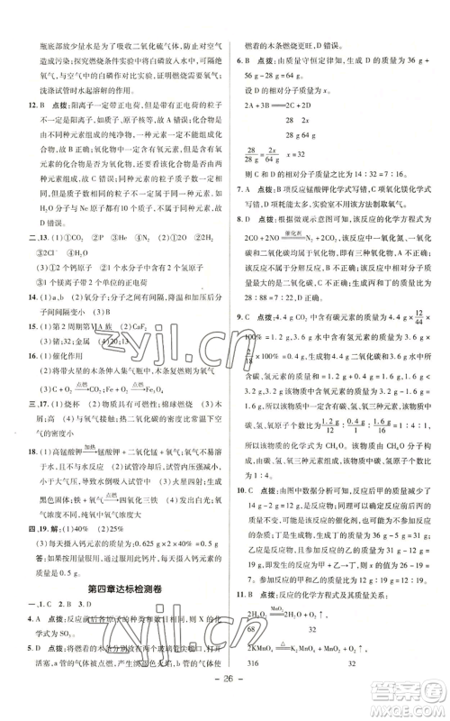 陕西人民教育出版社2022秋季综合应用创新题典中点提分练习册九年级上册化学科粤版参考答案