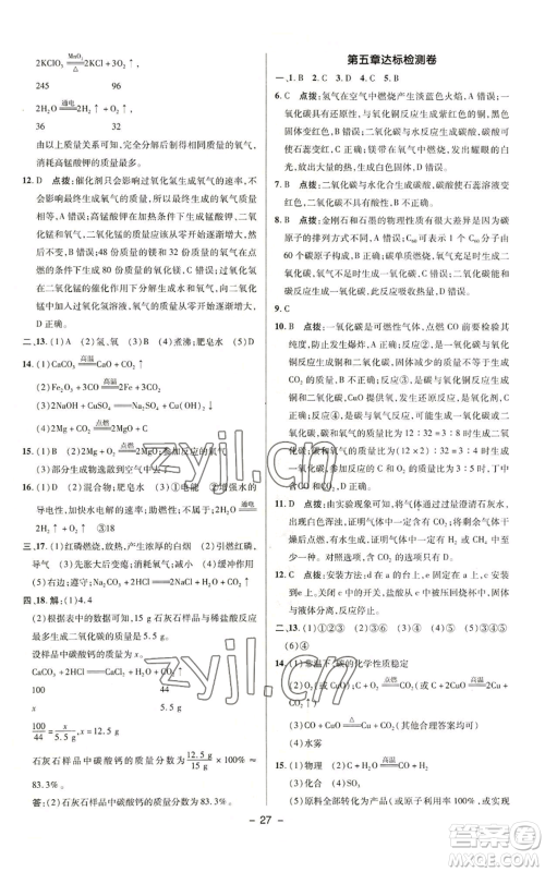 陕西人民教育出版社2022秋季综合应用创新题典中点提分练习册九年级上册化学科粤版参考答案