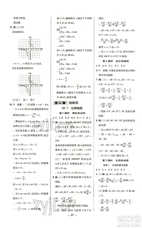 陕西人民教育出版社2022秋季综合应用创新题典中点提分练习册九年级上册数学沪科版参考答案