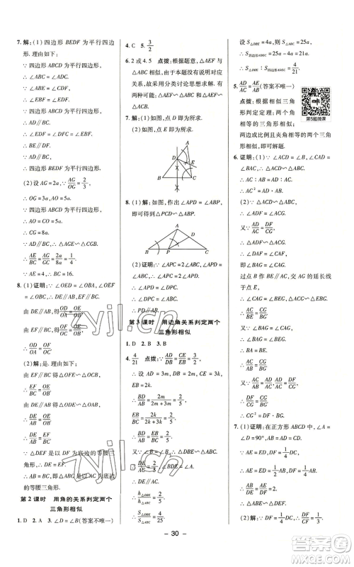 陕西人民教育出版社2022秋季综合应用创新题典中点提分练习册九年级上册数学沪科版参考答案