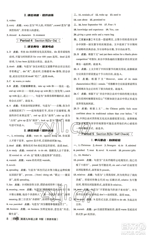 山西教育出版社2022秋季综合应用创新题典中点提分练习册九年级上册英语人教版陕西专版参考答案