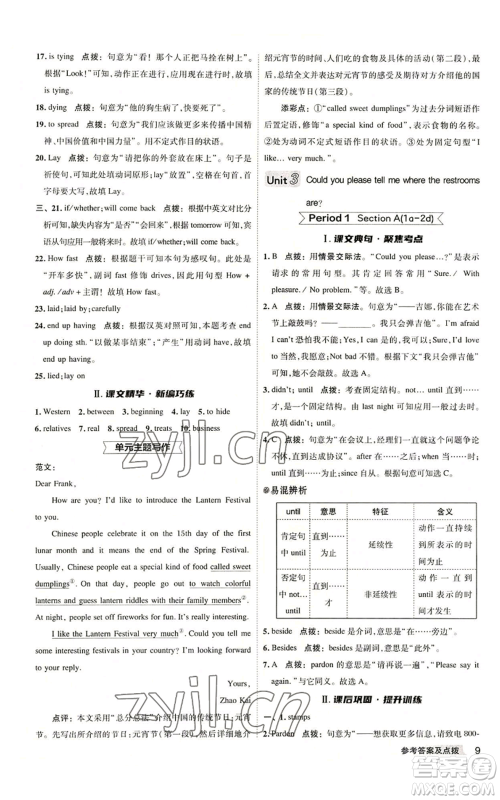 山西教育出版社2022秋季综合应用创新题典中点提分练习册九年级上册英语人教版陕西专版参考答案