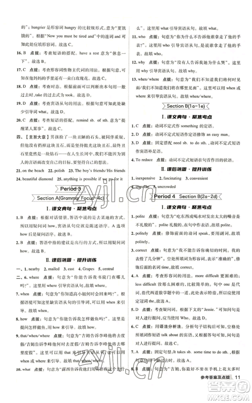 山西教育出版社2022秋季综合应用创新题典中点提分练习册九年级上册英语人教版陕西专版参考答案