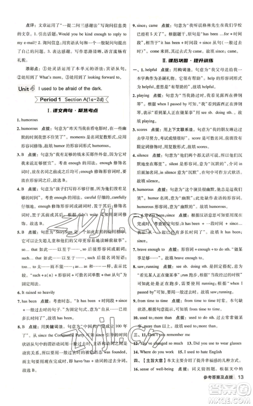 山西教育出版社2022秋季综合应用创新题典中点提分练习册九年级上册英语人教版陕西专版参考答案