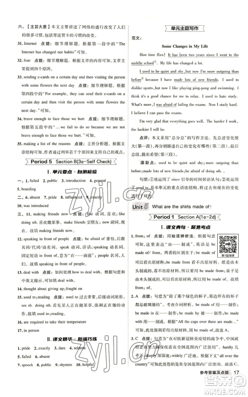 山西教育出版社2022秋季综合应用创新题典中点提分练习册九年级上册英语人教版陕西专版参考答案