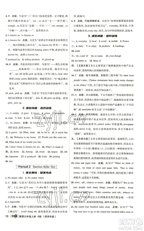 山西教育出版社2022秋季综合应用创新题典中点提分练习册九年级上册英语人教版陕西专版参考答案