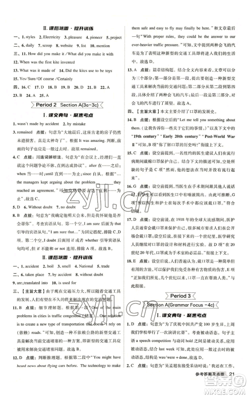 山西教育出版社2022秋季综合应用创新题典中点提分练习册九年级上册英语人教版陕西专版参考答案