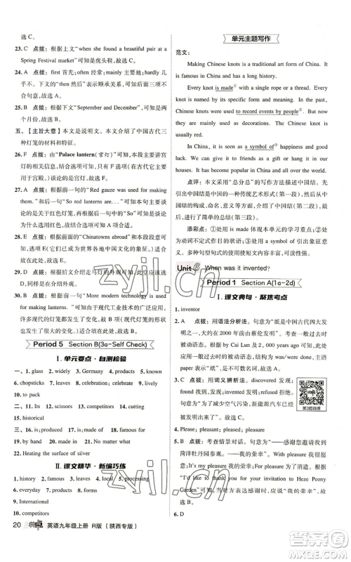 山西教育出版社2022秋季综合应用创新题典中点提分练习册九年级上册英语人教版陕西专版参考答案