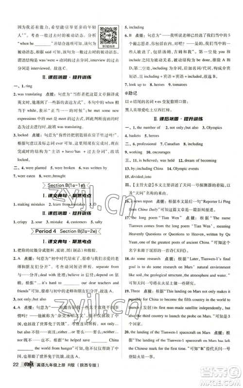 山西教育出版社2022秋季综合应用创新题典中点提分练习册九年级上册英语人教版陕西专版参考答案