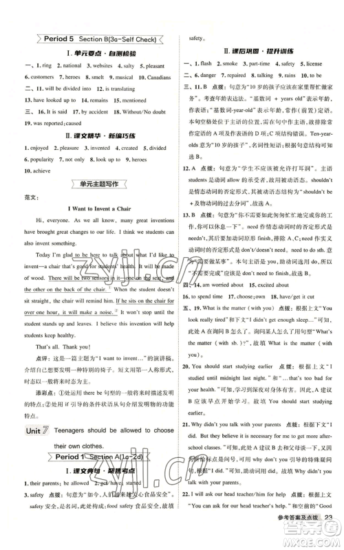 山西教育出版社2022秋季综合应用创新题典中点提分练习册九年级上册英语人教版陕西专版参考答案