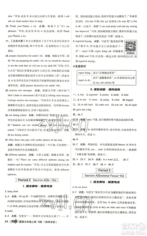 山西教育出版社2022秋季综合应用创新题典中点提分练习册九年级上册英语人教版陕西专版参考答案