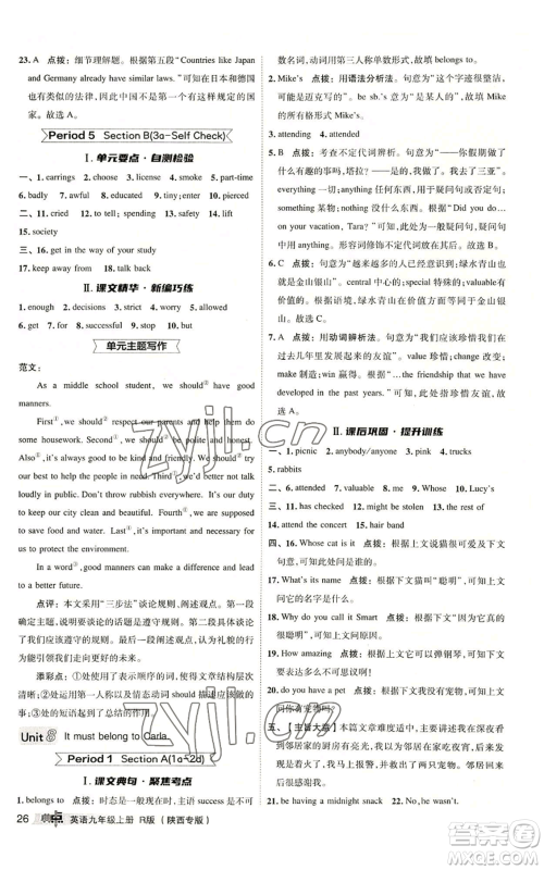 山西教育出版社2022秋季综合应用创新题典中点提分练习册九年级上册英语人教版陕西专版参考答案