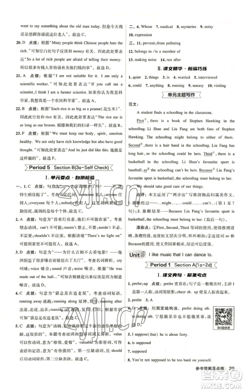 山西教育出版社2022秋季综合应用创新题典中点提分练习册九年级上册英语人教版陕西专版参考答案