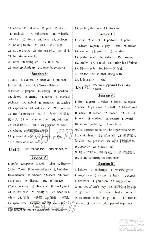 山西教育出版社2022秋季综合应用创新题典中点提分练习册九年级上册英语人教版陕西专版参考答案