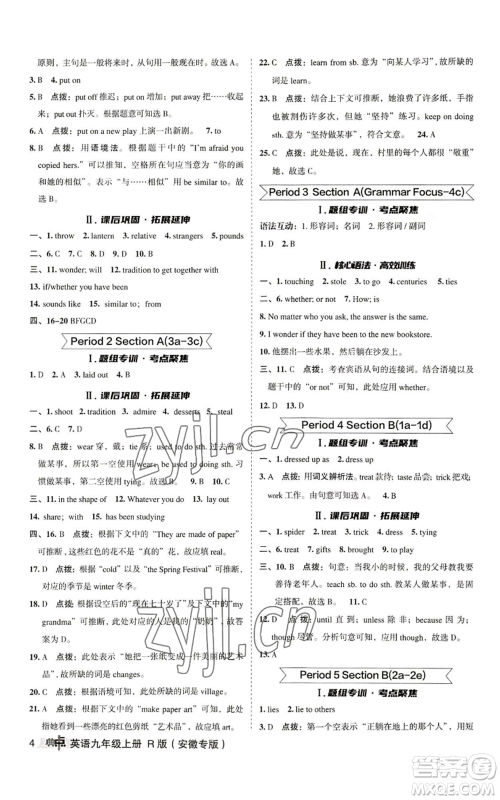 山西教育出版社2022秋季综合应用创新题典中点提分练习册九年级上册英语人教版安徽专版参考答案