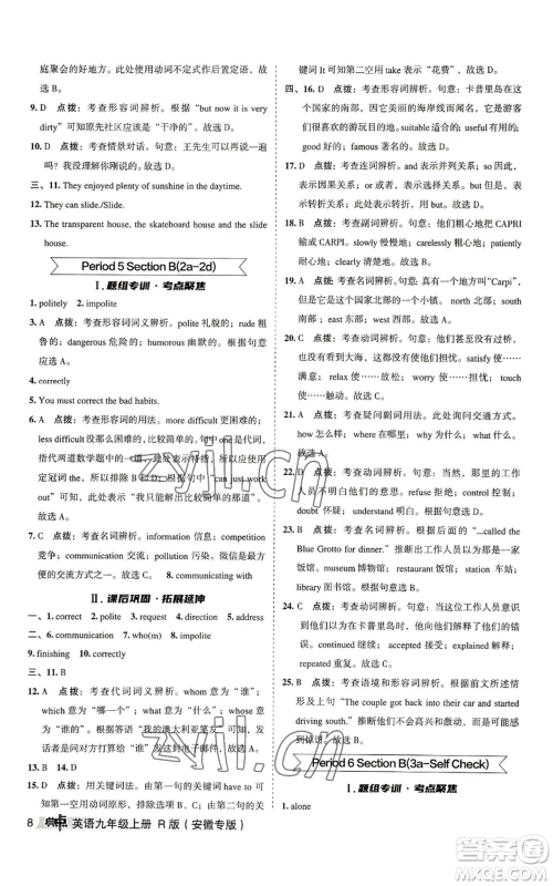 山西教育出版社2022秋季综合应用创新题典中点提分练习册九年级上册英语人教版安徽专版参考答案