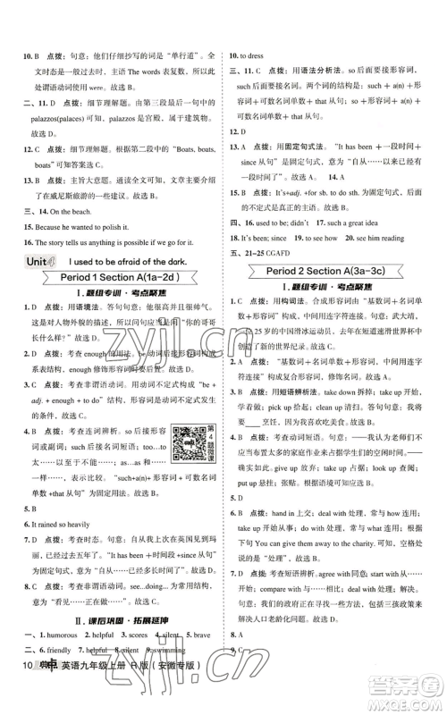 山西教育出版社2022秋季综合应用创新题典中点提分练习册九年级上册英语人教版安徽专版参考答案