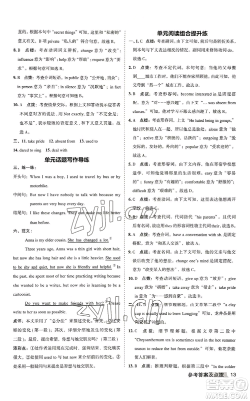 山西教育出版社2022秋季综合应用创新题典中点提分练习册九年级上册英语人教版安徽专版参考答案