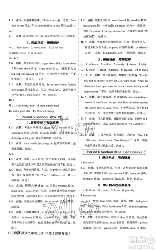 山西教育出版社2022秋季综合应用创新题典中点提分练习册九年级上册英语人教版安徽专版参考答案