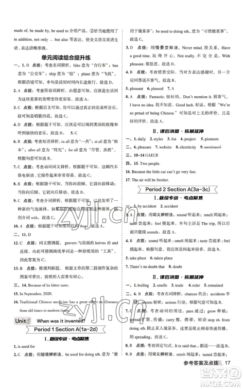 山西教育出版社2022秋季综合应用创新题典中点提分练习册九年级上册英语人教版安徽专版参考答案