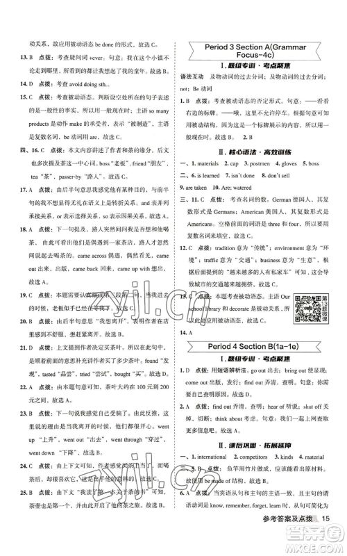 山西教育出版社2022秋季综合应用创新题典中点提分练习册九年级上册英语人教版安徽专版参考答案