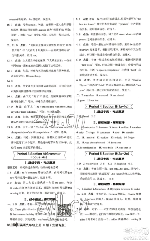 山西教育出版社2022秋季综合应用创新题典中点提分练习册九年级上册英语人教版安徽专版参考答案