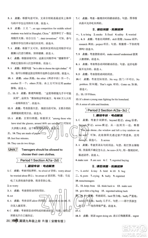 山西教育出版社2022秋季综合应用创新题典中点提分练习册九年级上册英语人教版安徽专版参考答案