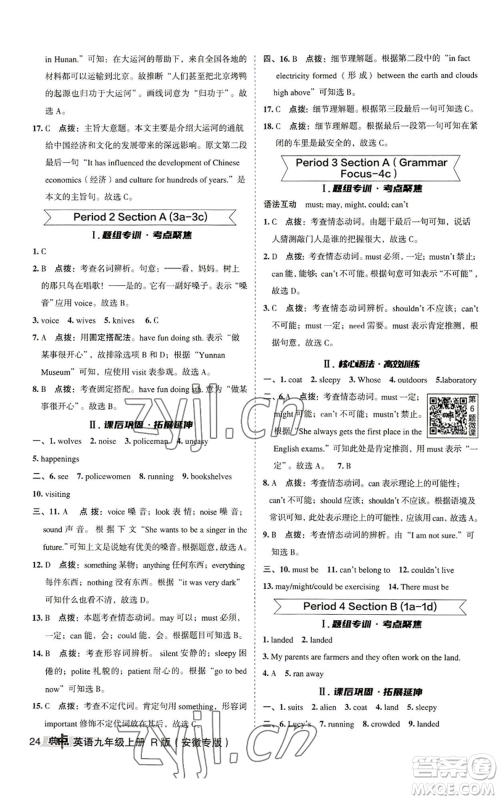 山西教育出版社2022秋季综合应用创新题典中点提分练习册九年级上册英语人教版安徽专版参考答案