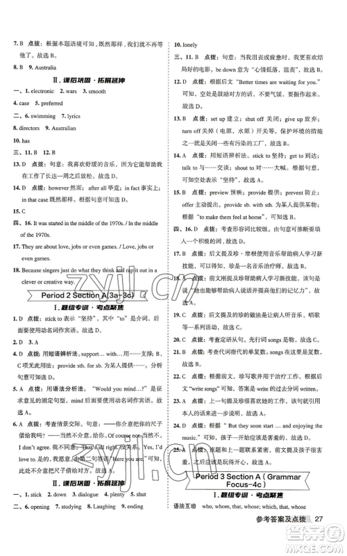 山西教育出版社2022秋季综合应用创新题典中点提分练习册九年级上册英语人教版安徽专版参考答案