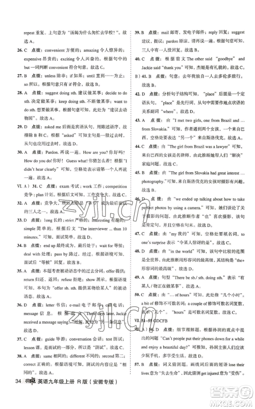 山西教育出版社2022秋季综合应用创新题典中点提分练习册九年级上册英语人教版安徽专版参考答案