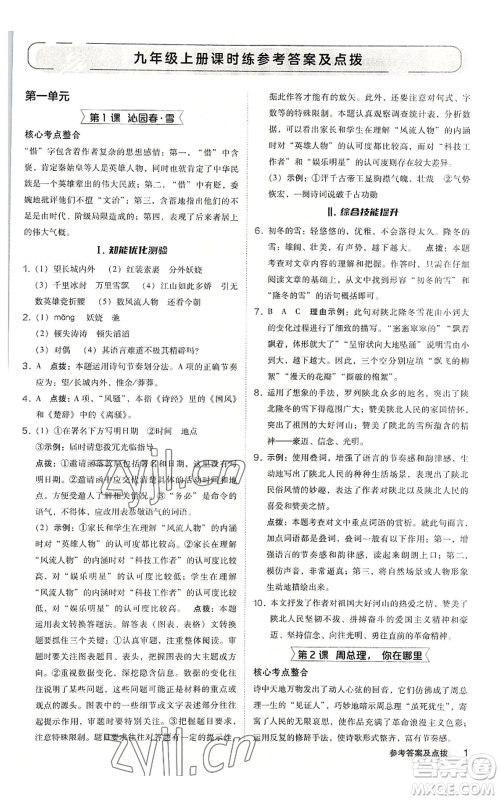 吉林教育出版社2022秋季综合应用创新题典中点提分练习册九年级语文人教版安徽专版参考答案