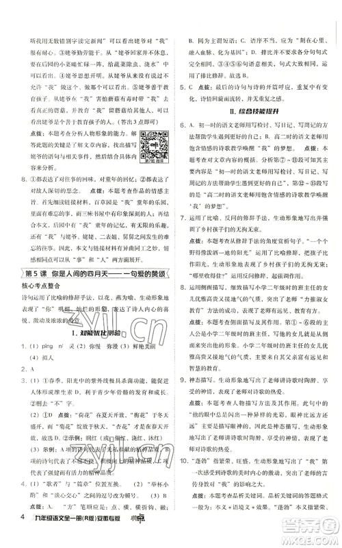 吉林教育出版社2022秋季综合应用创新题典中点提分练习册九年级语文人教版安徽专版参考答案