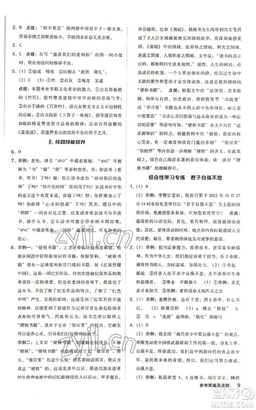 吉林教育出版社2022秋季综合应用创新题典中点提分练习册九年级语文人教版安徽专版参考答案